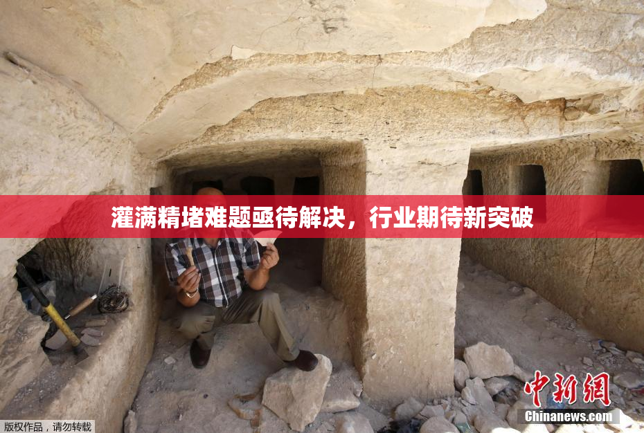 灌满精堵难题亟待解决，行业期待新突破