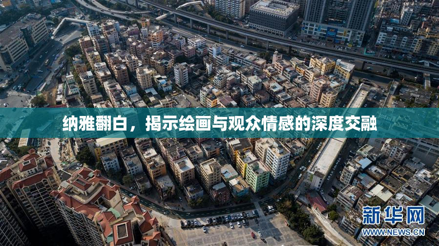 纳雅翻白，揭示绘画与观众情感的深度交融