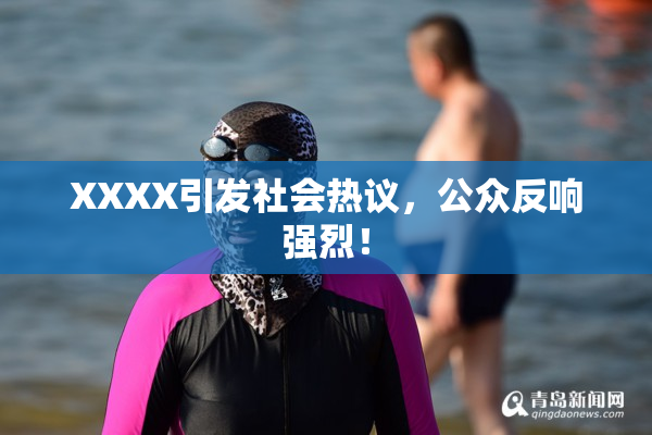 XXXX引发社会热议，公众反响强烈！