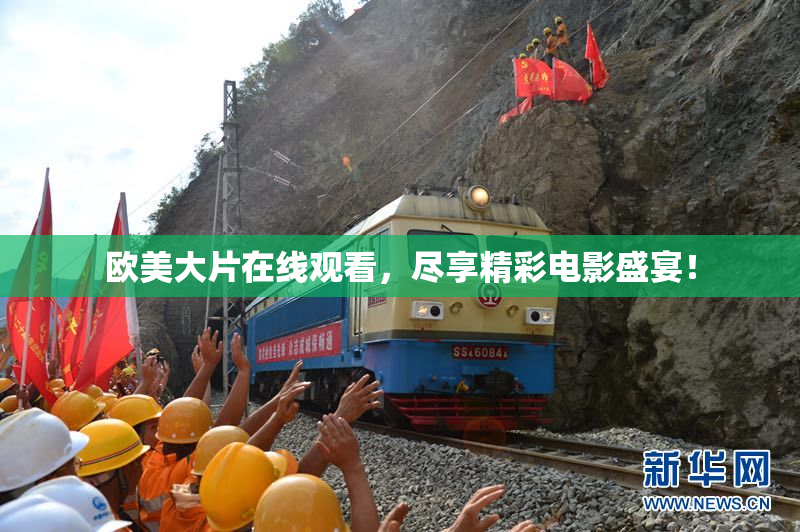 欧美大片在线观看，尽享精彩电影盛宴！