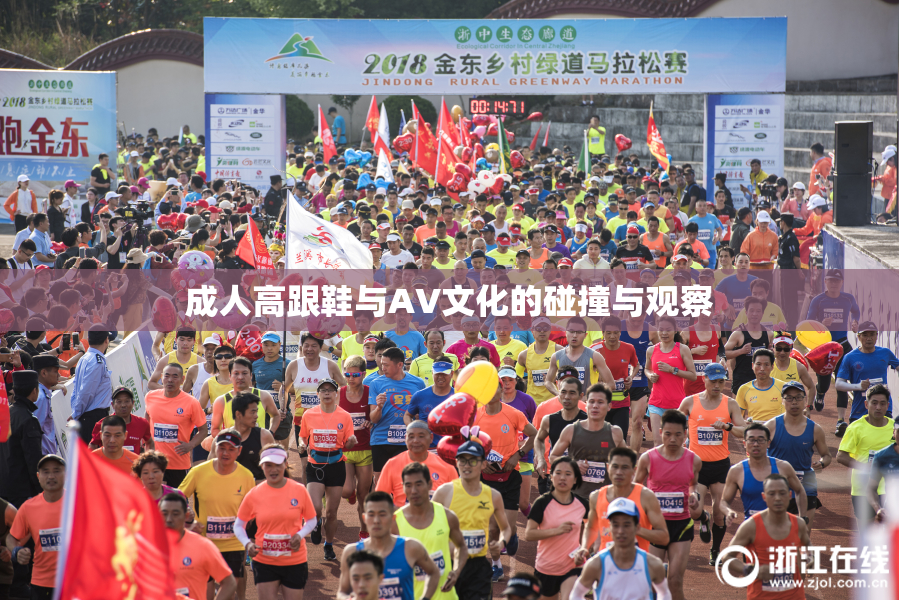 成人高跟鞋与AV文化的碰撞与观察