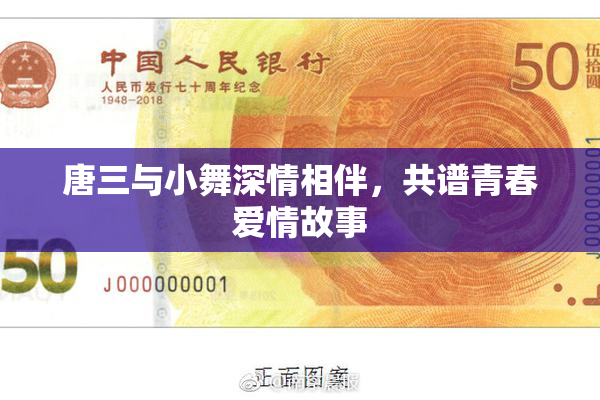 唐三与小舞深情相伴，共谱青春爱情故事