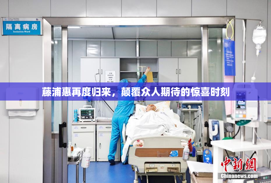 藤浦惠再度归来，颠覆众人期待的惊喜时刻