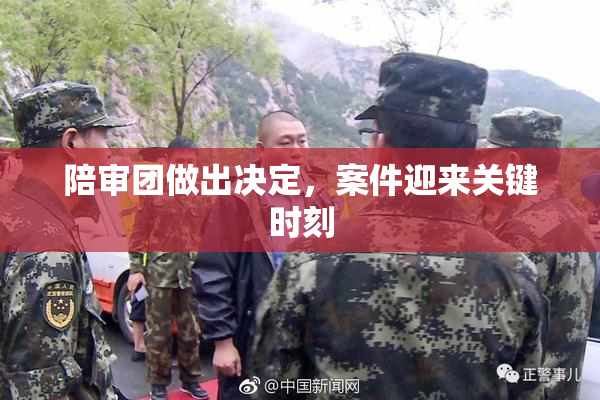 陪审团做出决定，案件迎来关键时刻