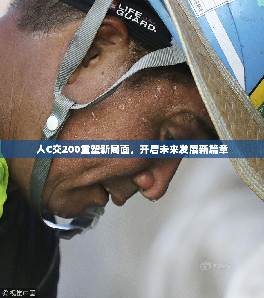人C交200重塑新局面，开启未来发展新篇章