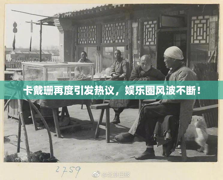 卡戴珊再度引发热议，娱乐圈风波不断！
