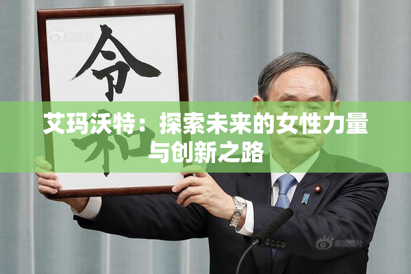 艾玛沃特：探索未来的女性力量与创新之路