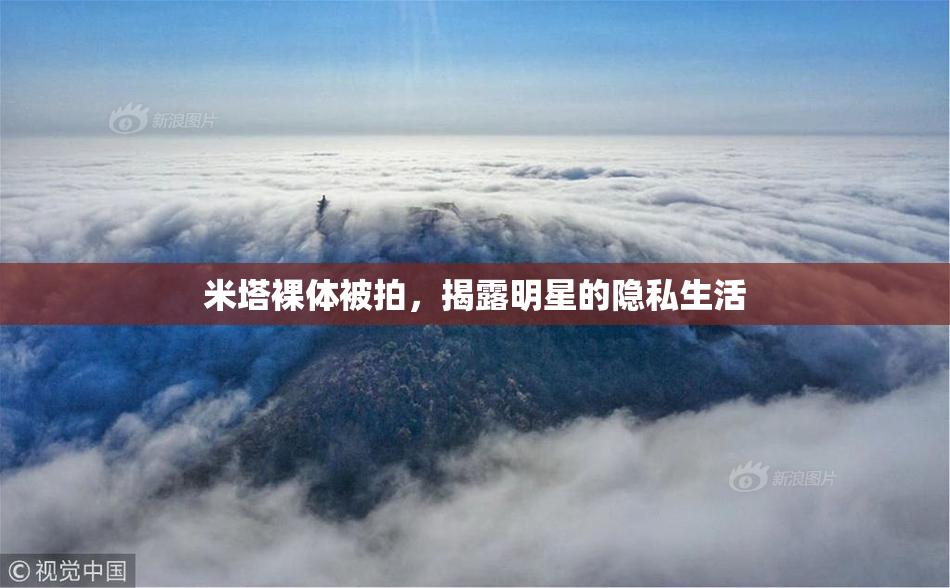 米塔裸体被拍，揭露明星的隐私生活