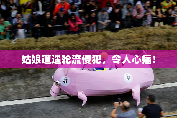 姑娘遭遇轮流侵犯，令人心痛！