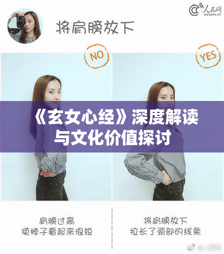《玄女心经》深度解读与文化价值探讨