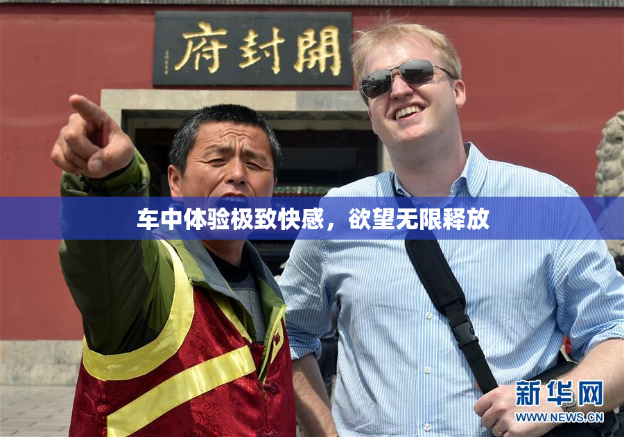 车中体验极致快感，欲望无限释放