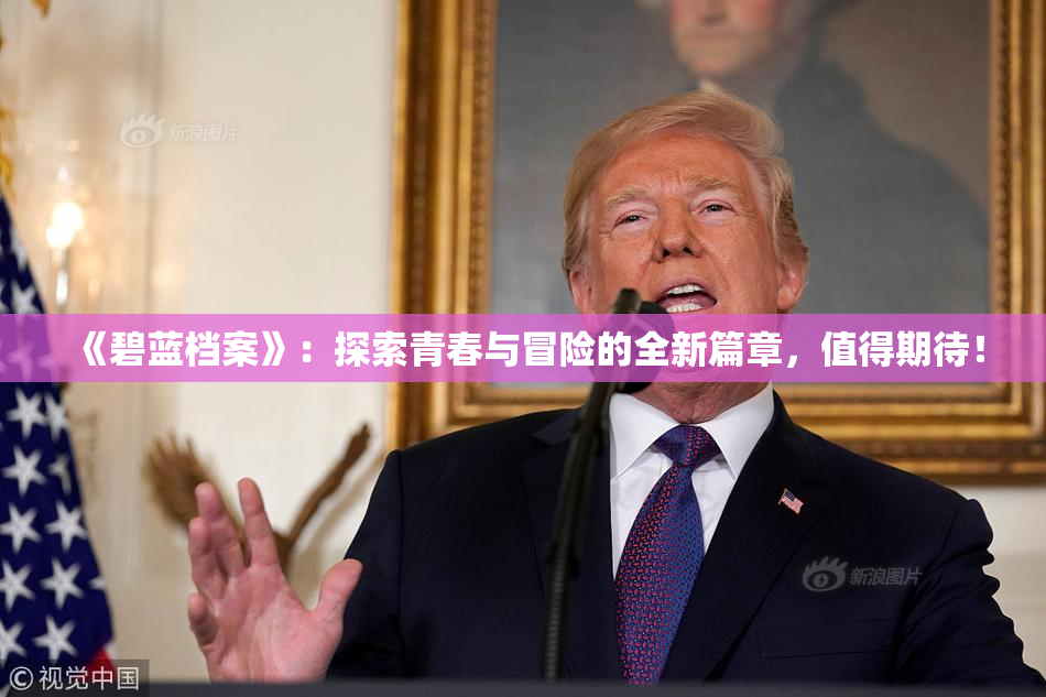 《碧蓝档案》：探索青春与冒险的全新篇章，值得期待！