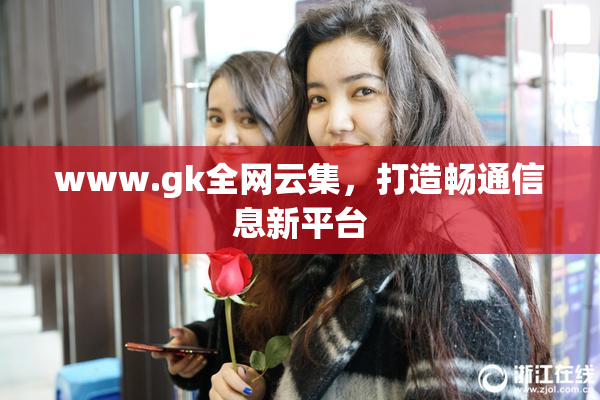 www.gk全网云集，打造畅通信息新平台