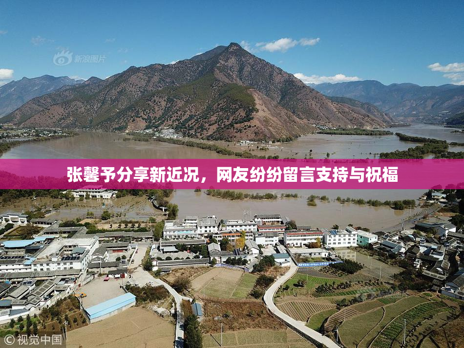 张馨予分享新近况，网友纷纷留言支持与祝福