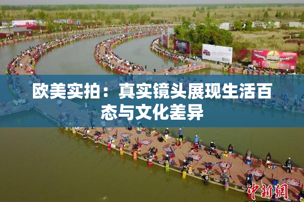 欧美实拍：真实镜头展现生活百态与文化差异