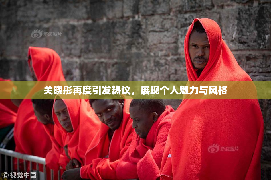 关晓彤再度引发热议，展现个人魅力与风格