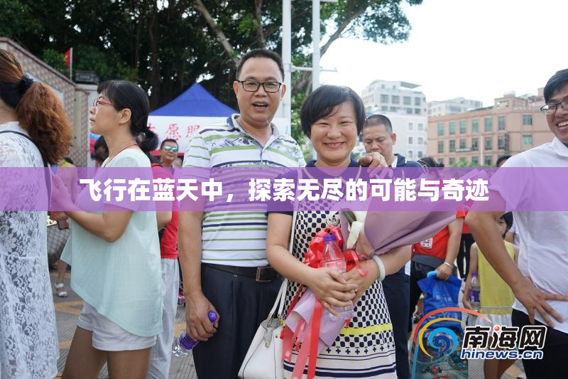 飞行在蓝天中，探索无尽的可能与奇迹