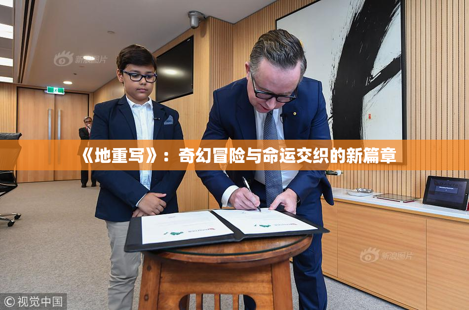 《地重写》：奇幻冒险与命运交织的新篇章