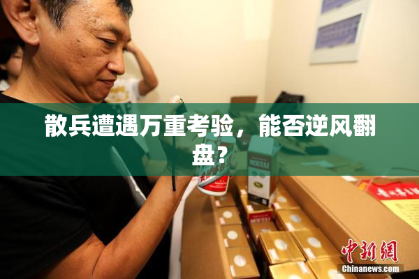 散兵遭遇万重考验，能否逆风翻盘？