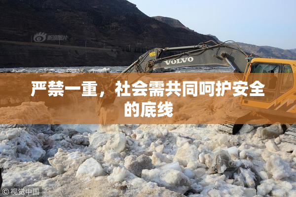 严禁一重，社会需共同呵护安全的底线