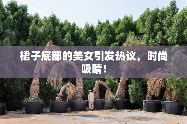 裙子底部的美女引发热议，时尚吸睛！