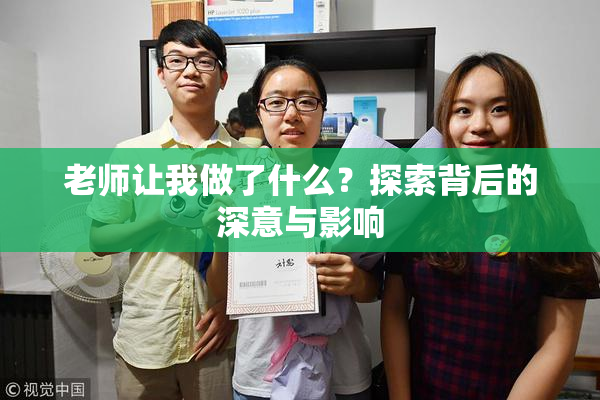 老师让我做了什么？探索背后的深意与影响