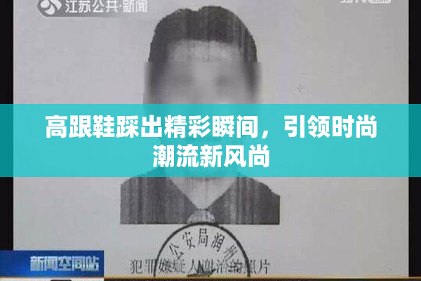 高跟鞋踩出精彩瞬间，引领时尚潮流新风尚