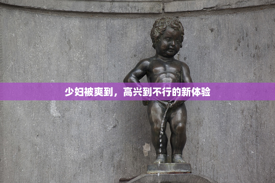 少妇被爽到，高兴到不行的新体验
