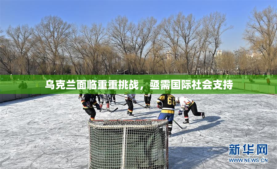 乌克兰面临重重挑战，亟需国际社会支持