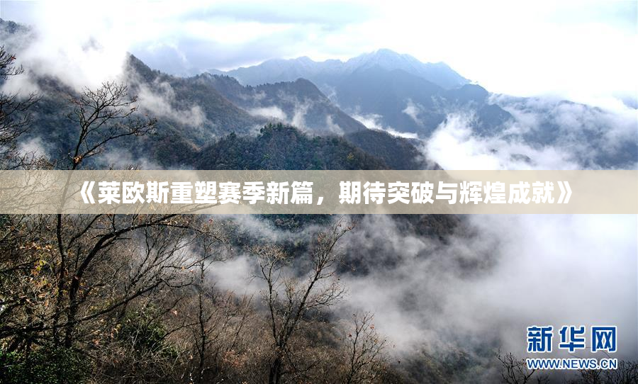 《莱欧斯重塑赛季新篇，期待突破与辉煌成就》