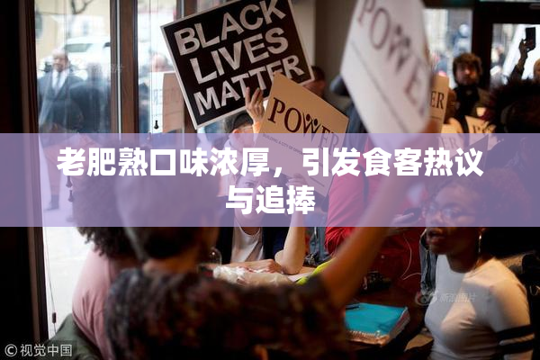 老肥熟口味浓厚，引发食客热议与追捧
