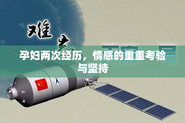 孕妇两次经历，情感的重重考验与坚持