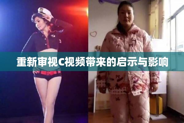 重新审视C视频带来的启示与影响