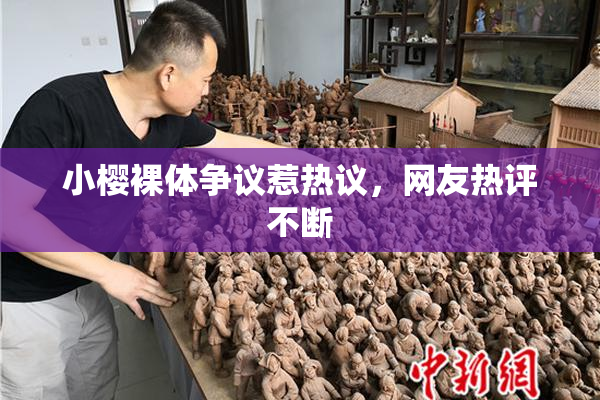 小樱裸体争议惹热议，网友热评不断