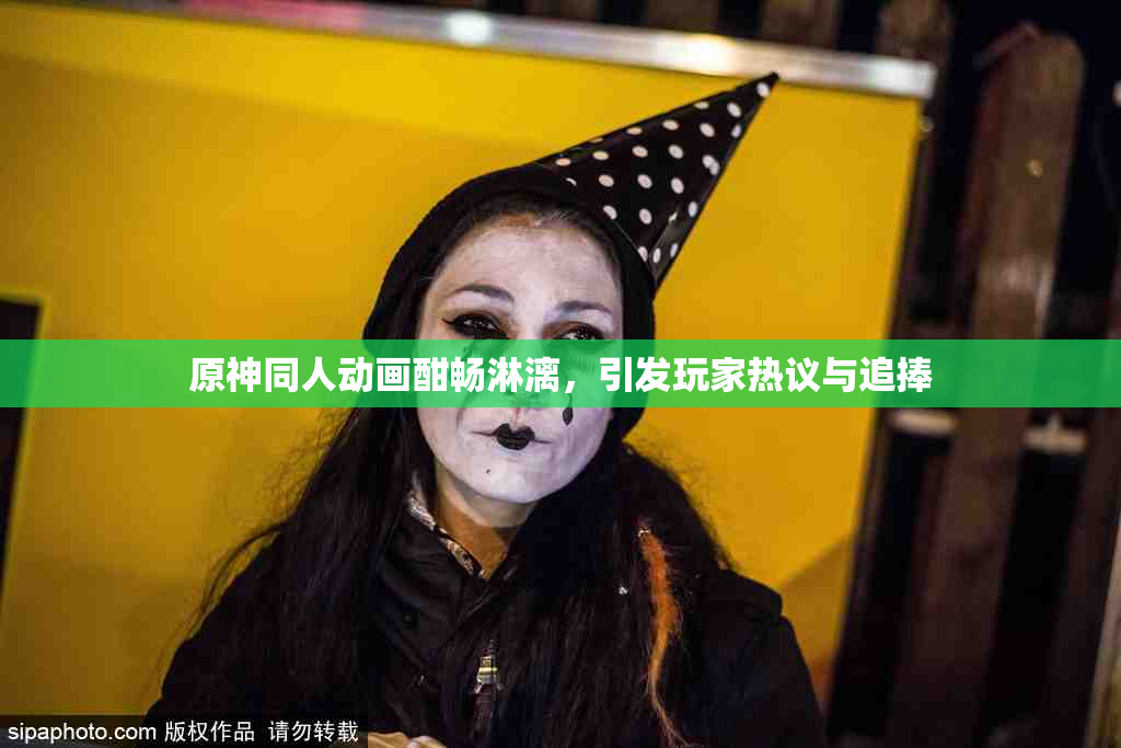 原神同人动画酣畅淋漓，引发玩家热议与追捧
