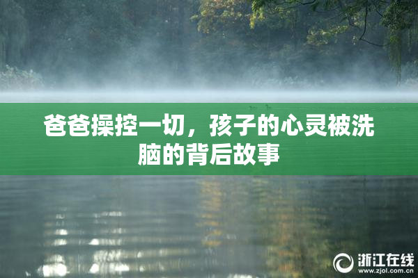 爸爸操控一切，孩子的心灵被洗脑的背后故事