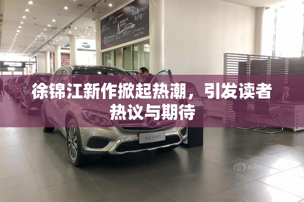 徐锦江新作掀起热潮，引发读者热议与期待