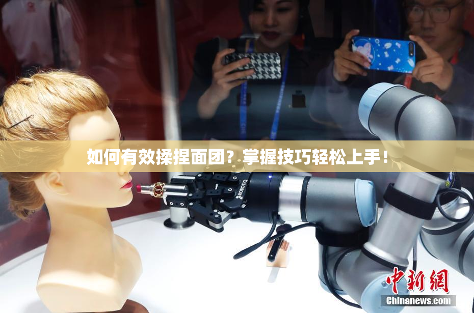 如何有效揉捏面团？掌握技巧轻松上手！