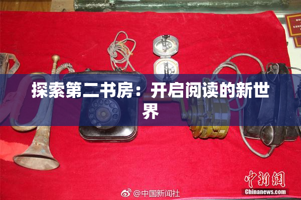 探索第二书房：开启阅读的新世界