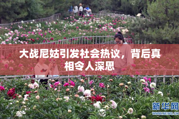 大战尼姑引发社会热议，背后真相令人深思
