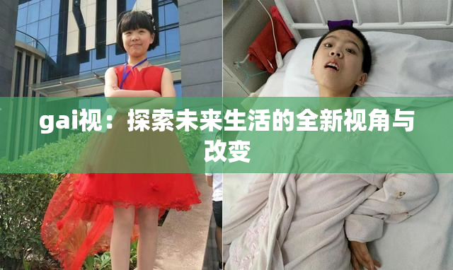 gai视：探索未来生活的全新视角与改变