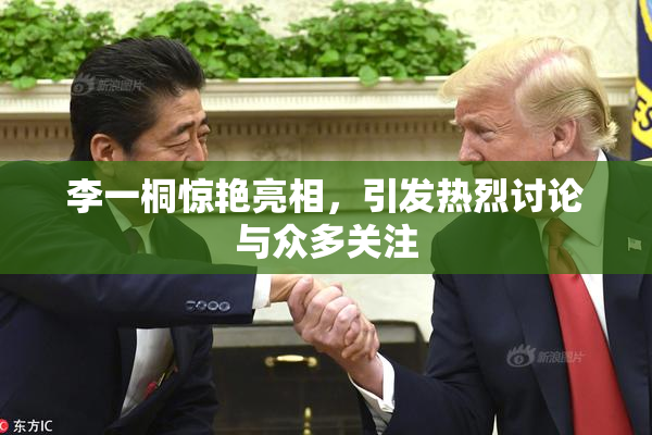李一桐惊艳亮相，引发热烈讨论与众多关注