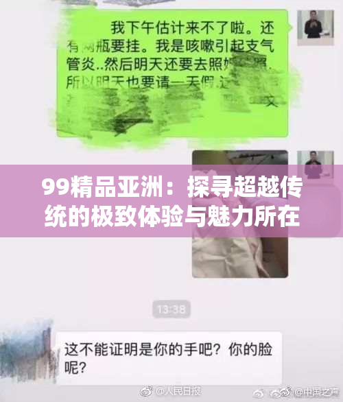 99精品亚洲：探寻超越传统的极致体验与魅力所在