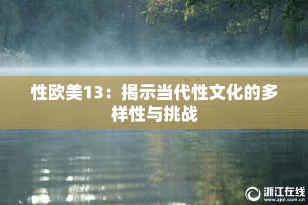 性欧美13：揭示当代性文化的多样性与挑战