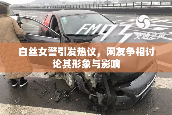 白丝女警引发热议，网友争相讨论其形象与影响