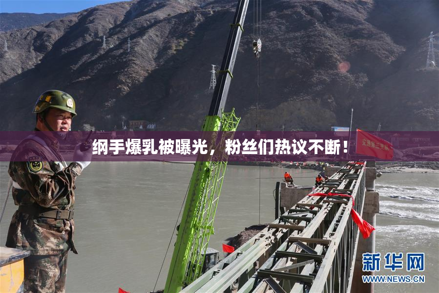 纲手爆乳被曝光，粉丝们热议不断！