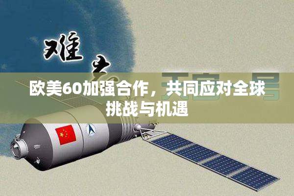 欧美60加强合作，共同应对全球挑战与机遇