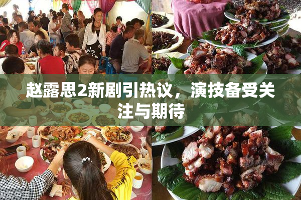 赵露思2新剧引热议，演技备受关注与期待