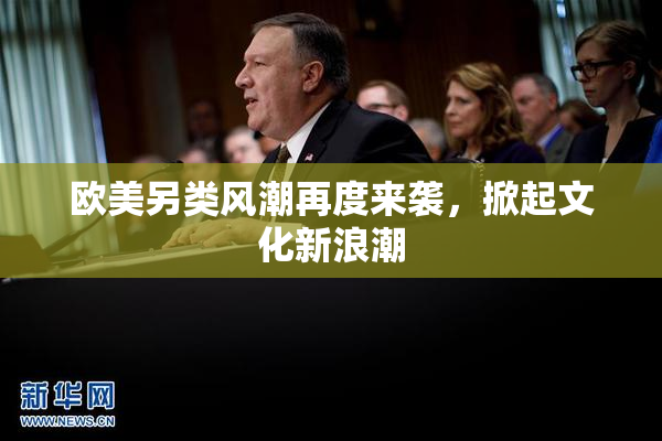 欧美另类风潮再度来袭，掀起文化新浪潮