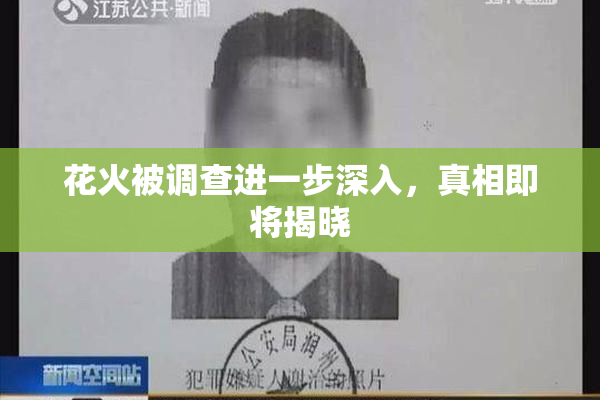 花火被调查进一步深入，真相即将揭晓